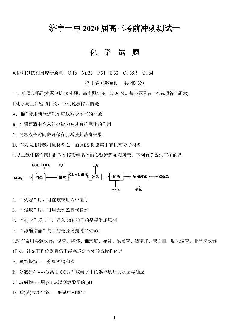 山东省济宁市第一中学2020届高三考前冲刺测试（一）化学试题（扫描版）第1页