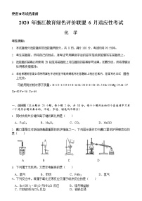 2020浙江教育绿色评价联盟高三6月适应性考试化学试题含答案