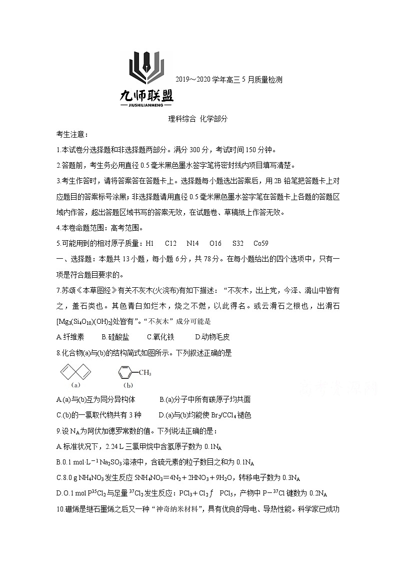 2020河南省九师联盟高三5月质量检测试题　化学含答案第1页