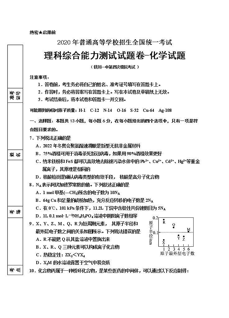 2020回族自治区银川一中高三第四次模拟考试理科综合-化学试题含答案01