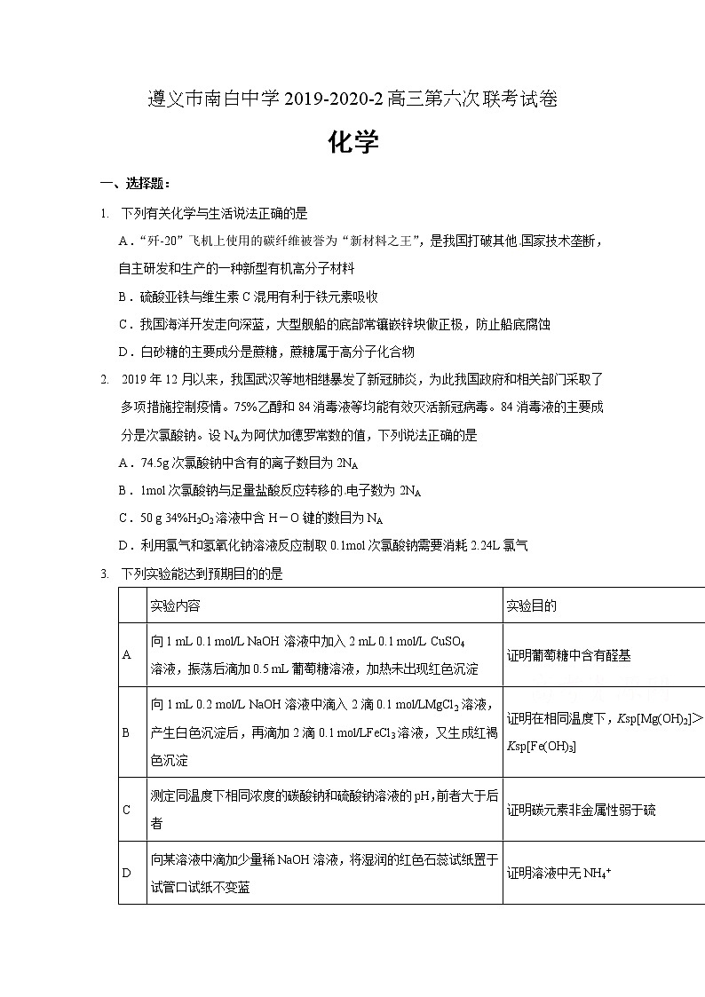 2020遵义南白中学高三第六次联考化学试题含答案第1页