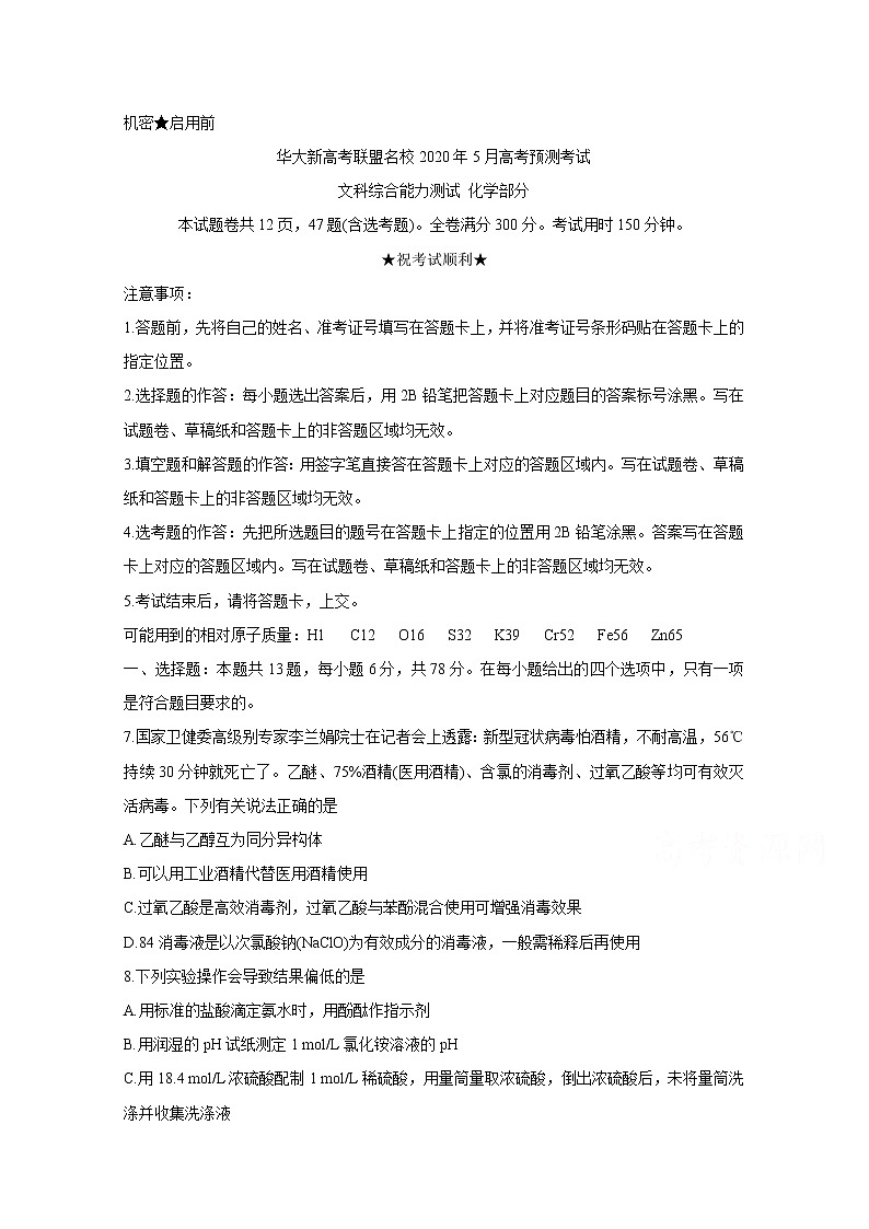 2020华大新高考联盟名校5月份高考预测考试化学含答案第1页