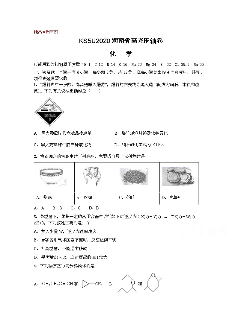 2020KS5U海南省高考压轴卷化学含解析第1页
