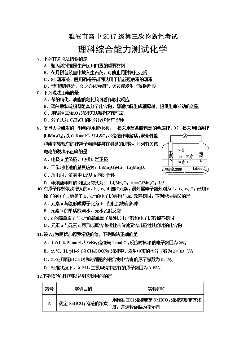 四川省雅安市高中2020届高三第三次诊断理科综合化学试题第1页