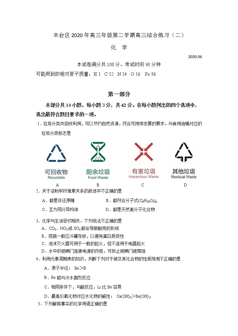 2020北京丰台区高三下学期综合练习（二）（二模）化学试题含答案第1页