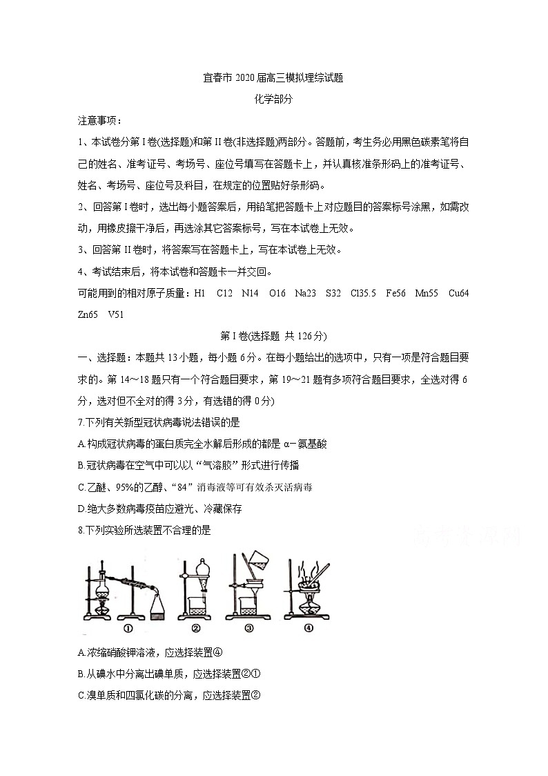 2020宜春高三5月模拟考试化学含答案第1页