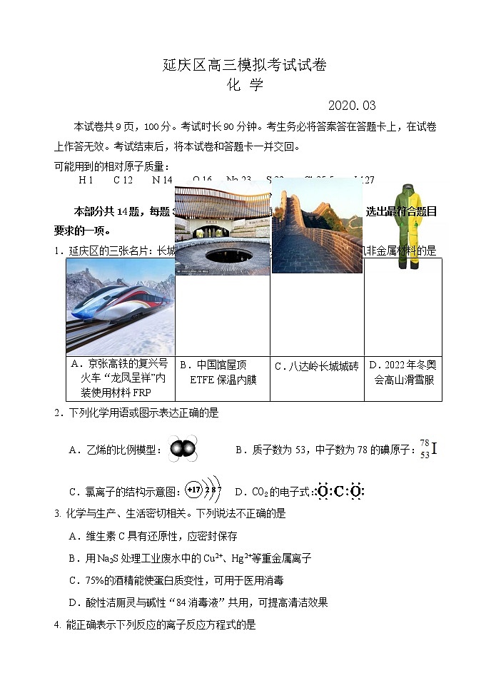 2020北京延庆区高三下学期一模考试化学试题含答案第1页