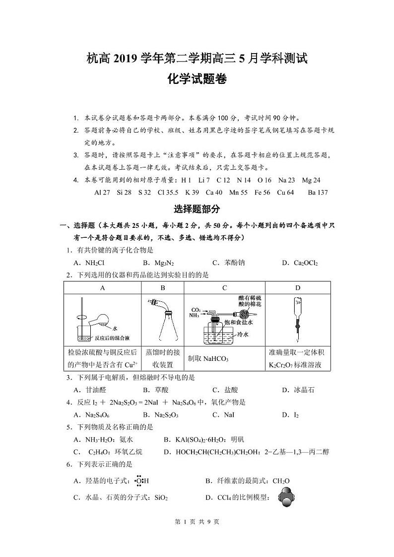 2020杭州高级中学高三5月仿真模拟化学试题PDF版缺答案01