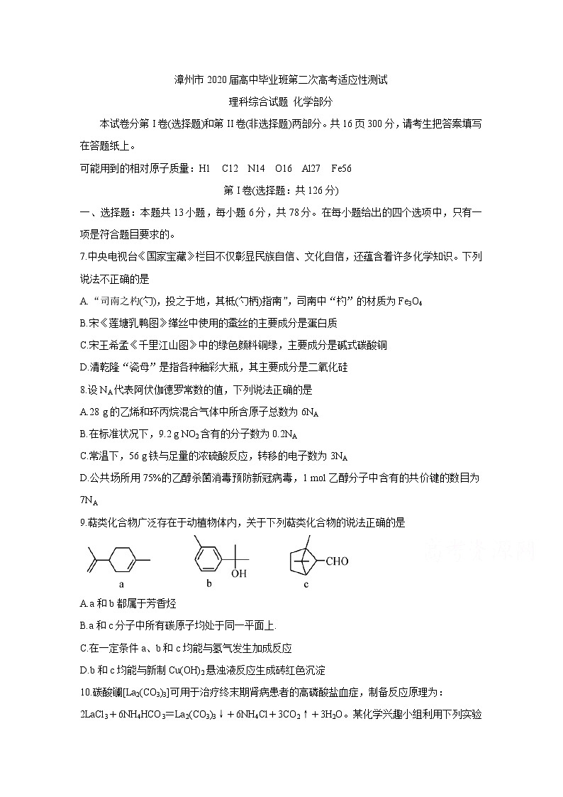 2020漳州高三第二次高考适应性测试（居家分散测试）化学含答案第1页