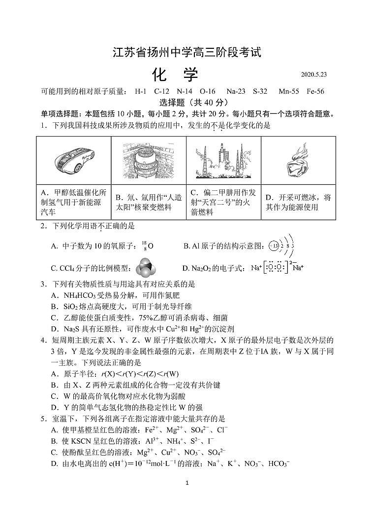 2020扬州中学高三下学期5月质量检测化学含答案01