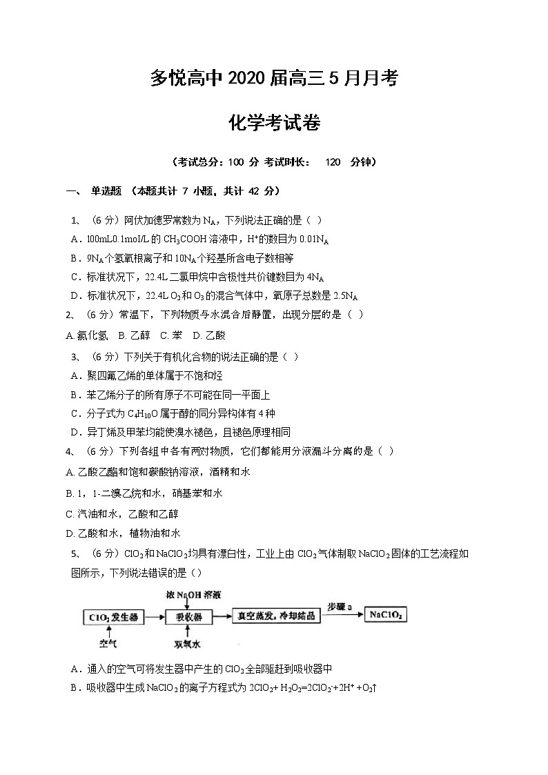2020眉山东坡区多悦高级中学校高三5月月考化学试题含答案第1页