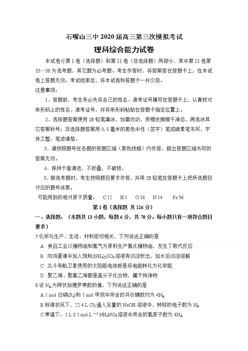2020石嘴山三中高三第三次模拟考试化学试题含答案01