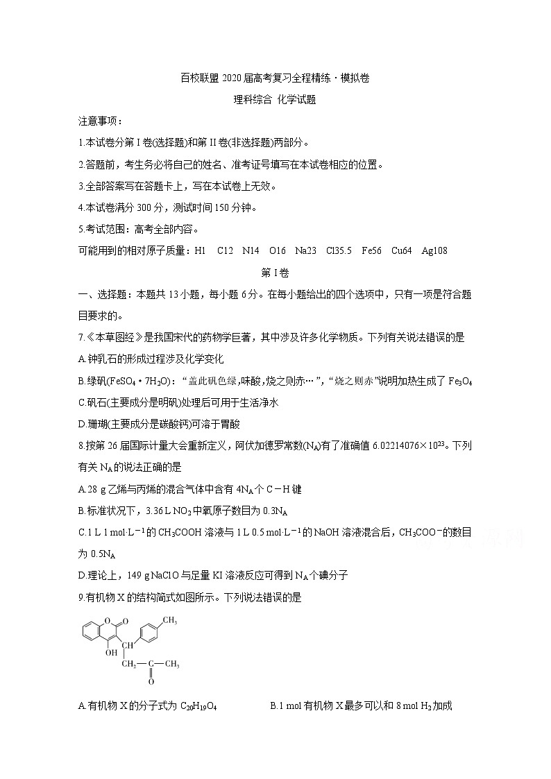 2020百校联盟高考复习全程精练模拟卷（全国II卷）化学含答案第1页