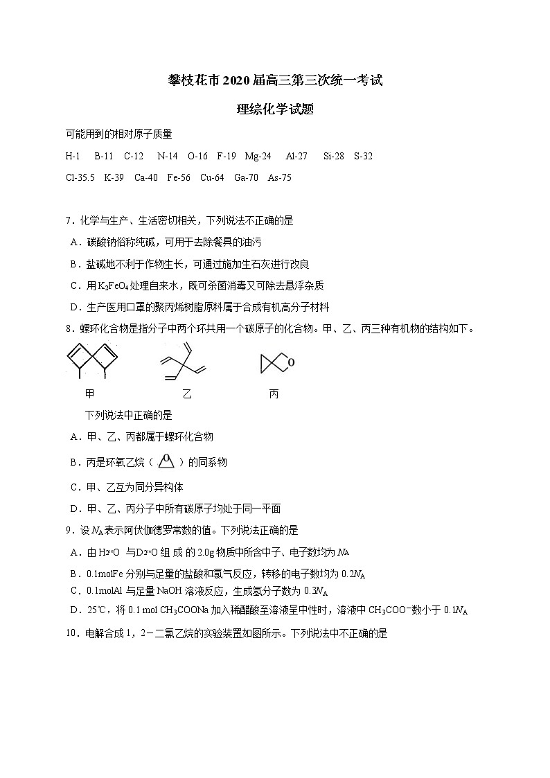 2020攀枝花高三第三次统一考试化学试题含答案第1页