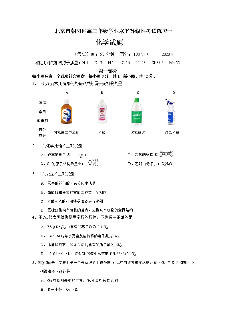 2020北京朝阳区高三下学期学业水平等级性考试练习（一模）化学试题含答案01