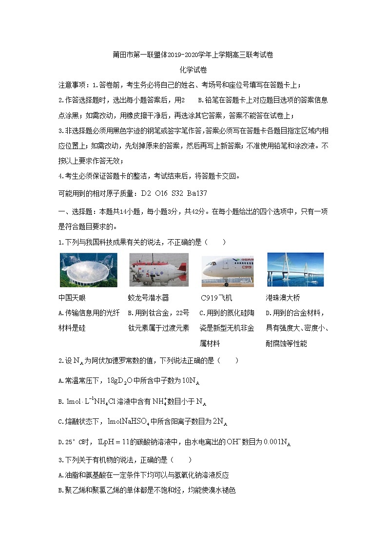 2020莆田第一联盟体高三上学期期末联考化学试题含答案第1页