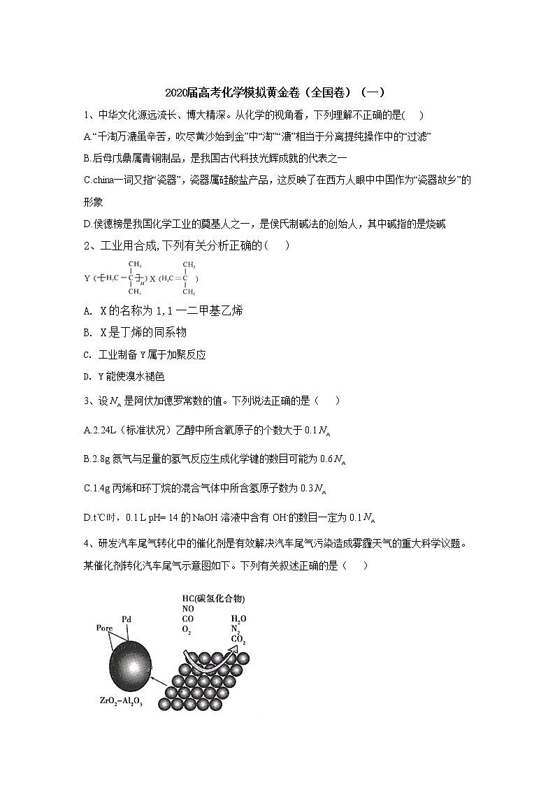 2020高考化学模拟黄金卷（全国卷）（一）含解析01