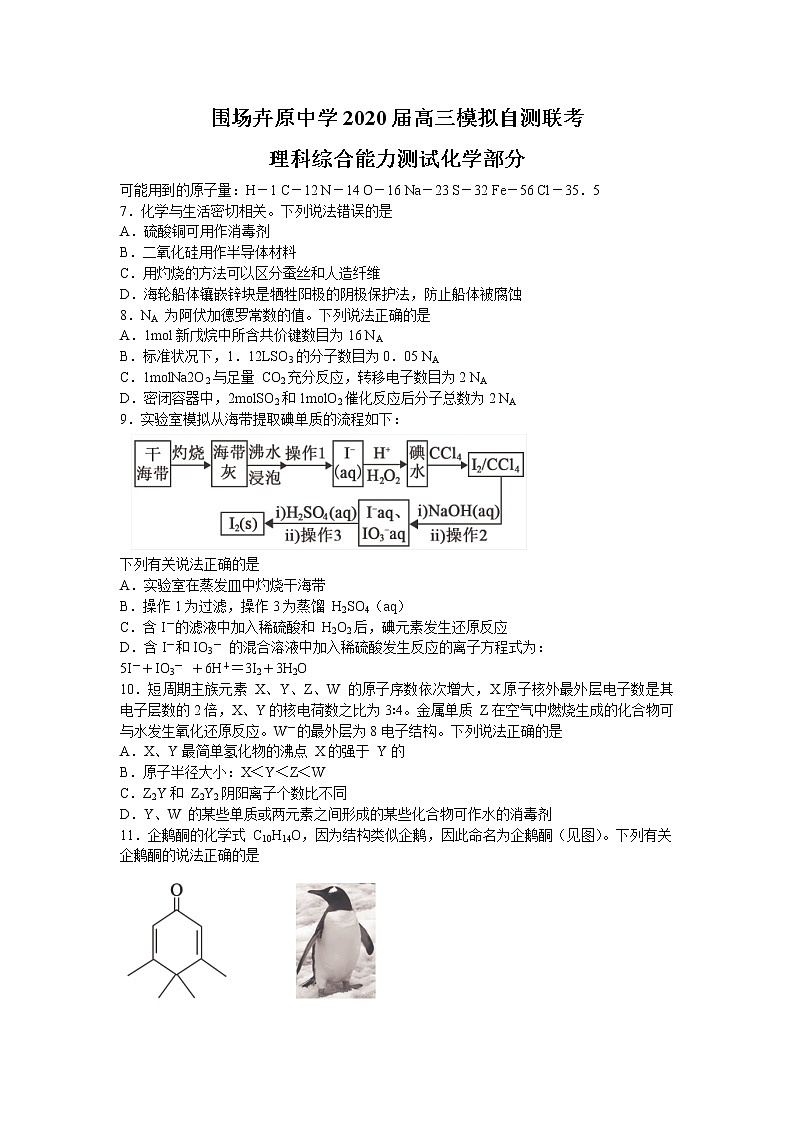2020承德围场卉原中学高三模拟自测联考化学试题含答案第1页