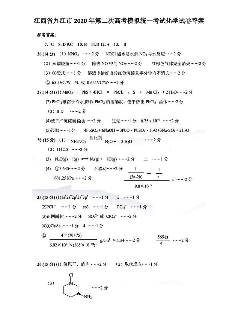 2020九江高三第二次高考模拟统一考试化学试题含答案01
