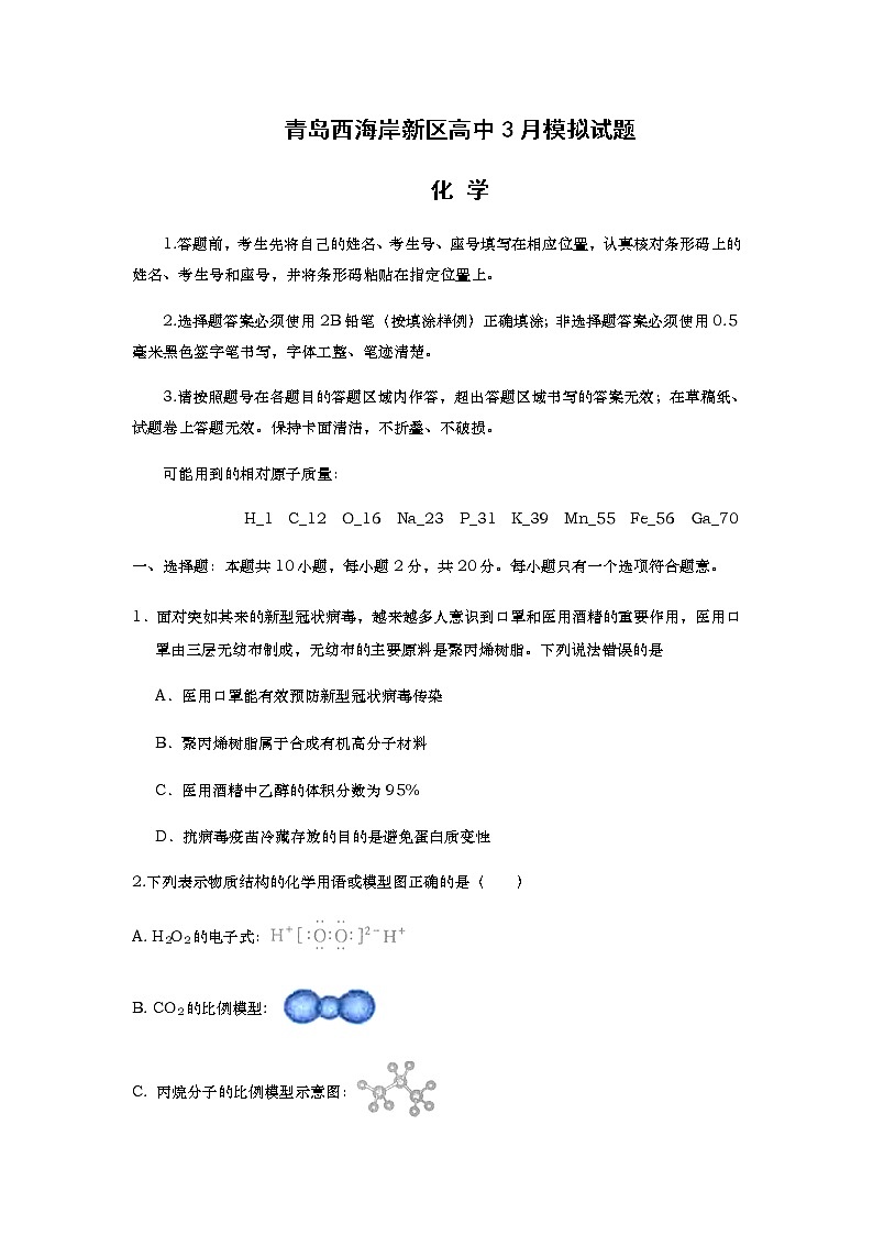 2020青岛西海岸新区（黄岛区）高三3月模拟考试化学试题含答案01