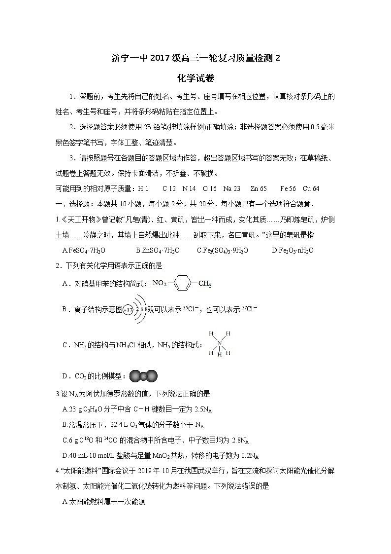 2020济宁一中高三下学期二轮质量检测化学试题含答案第1页
