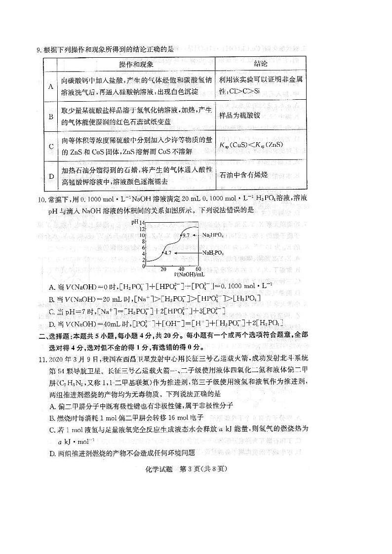 2020济南高三下学期4月模拟考试化学试题PDF版缺答案03