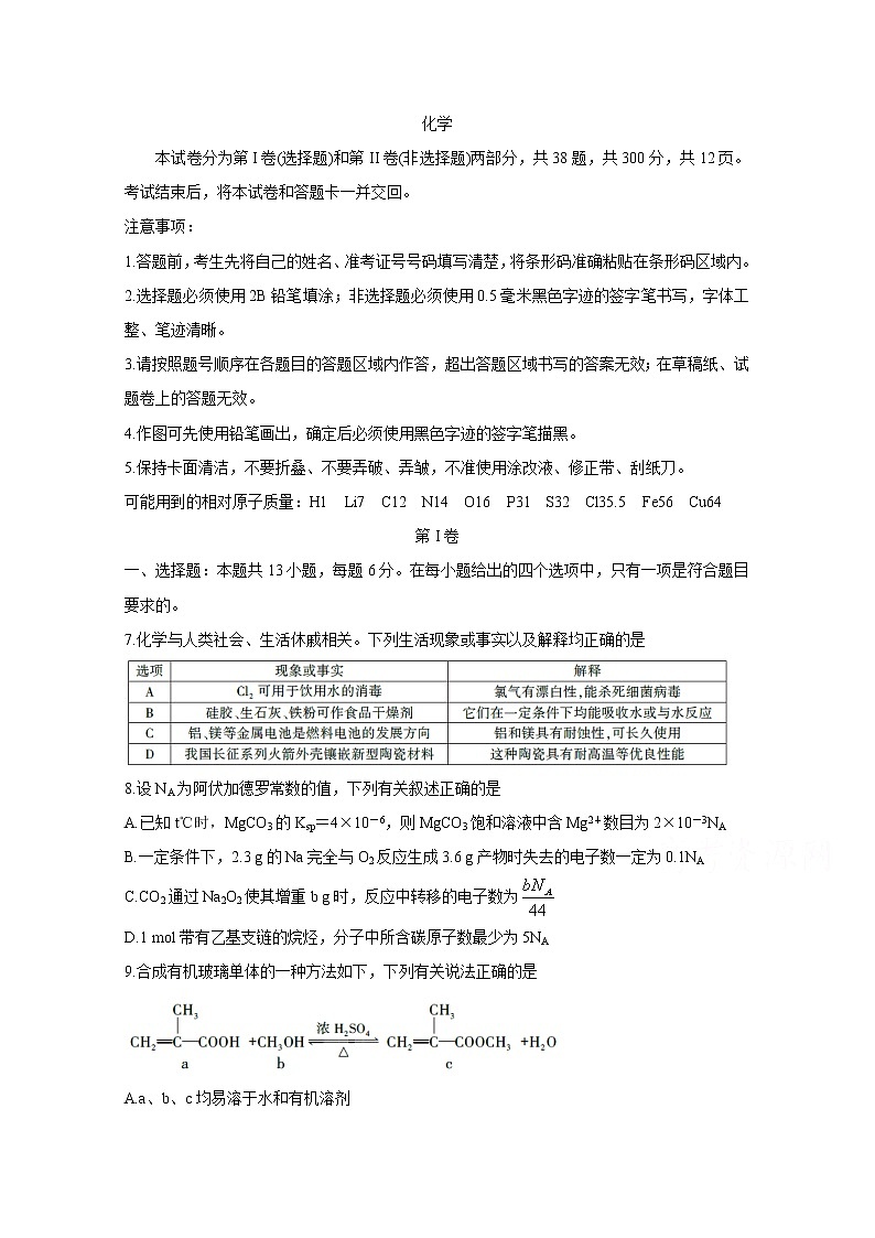 2020安徽省皖江名校联盟高三下学期第五次联考试题化学含答案第1页