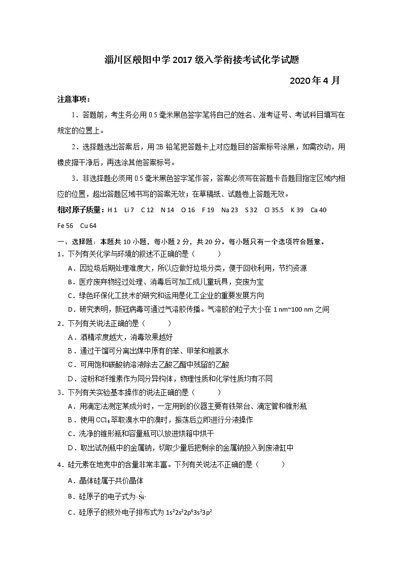 2020淄博淄川区般阳中学高三下学期入学衔接考试化学试题含解析第1页