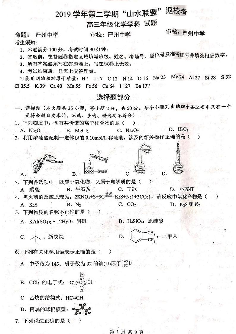 2020浙江省山水联盟高三下学期返校考试化学试题PDF版含答案第1页