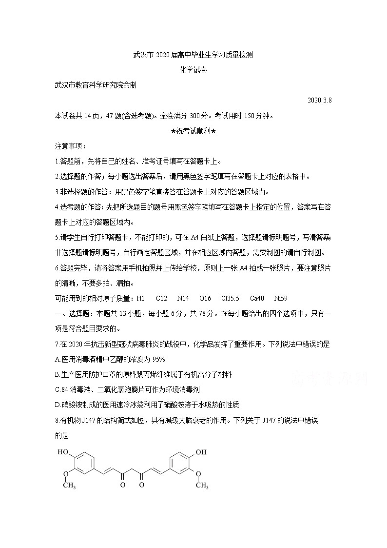 2020武汉高三下学期3月质量检测化学含答案01