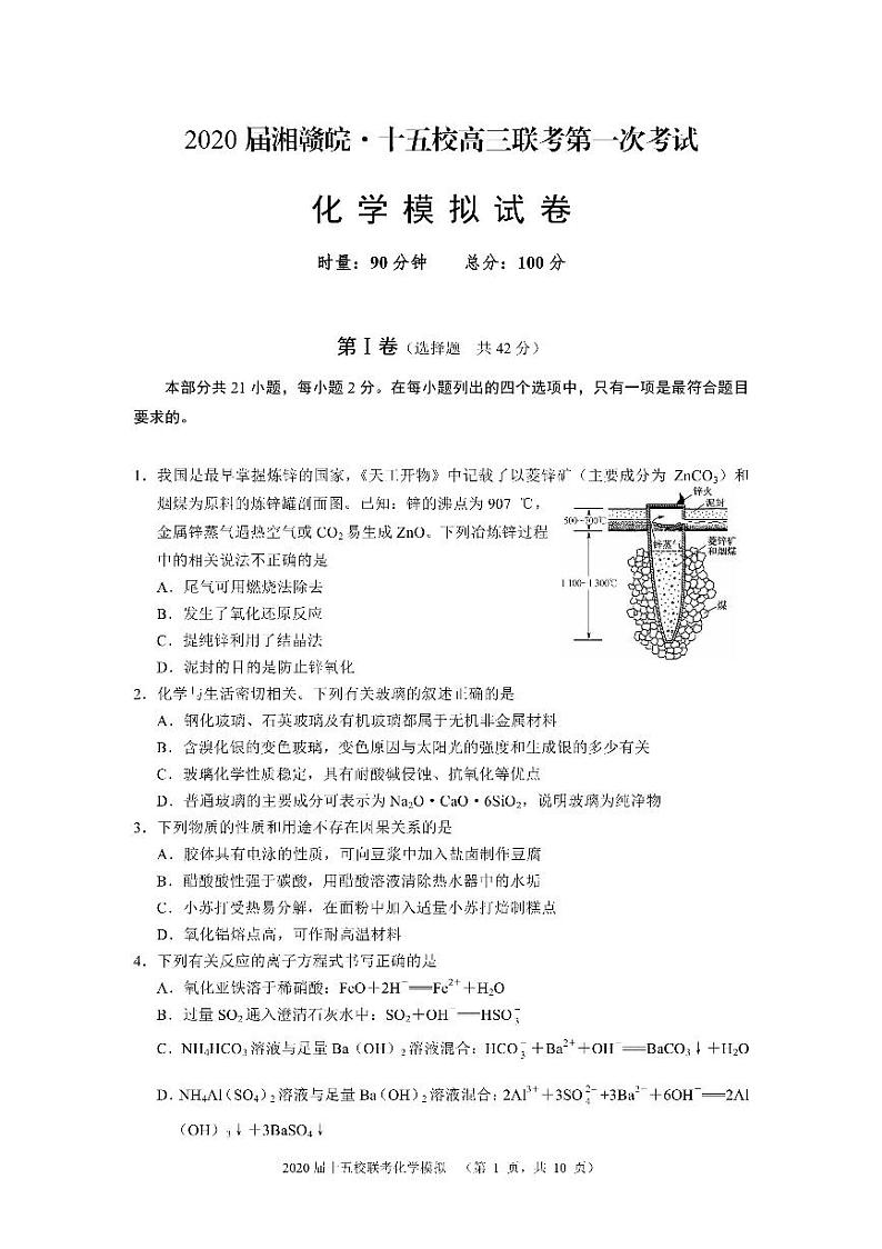 2020湘赣皖十五校高三下学期第一次联考模拟化学试题PDF版含答案第1页