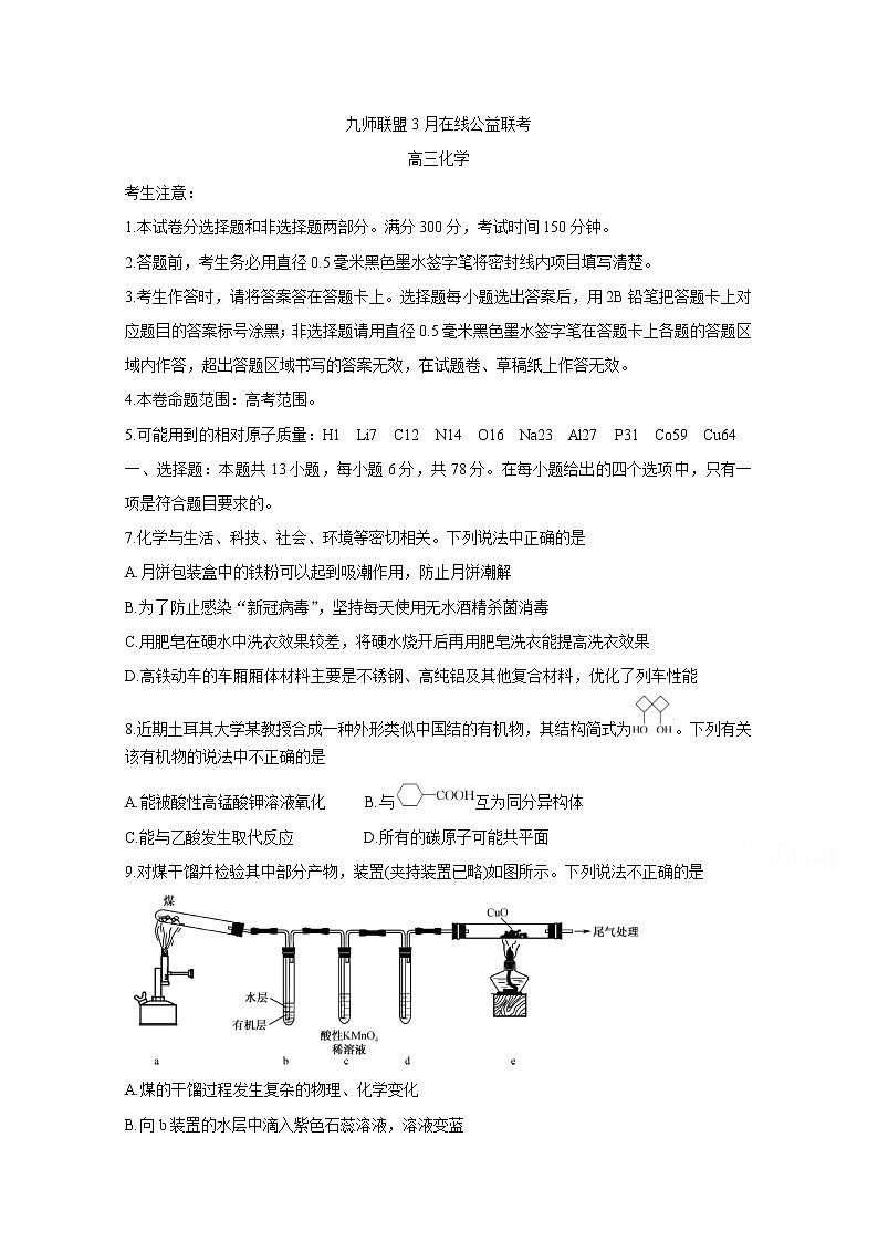 2020九师联盟3月高三在线公益联考试题化学含答案第1页