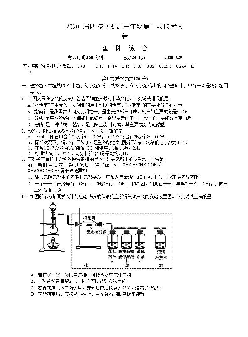 2020南昌四校联盟高三第二次联考化学试题含答案第1页