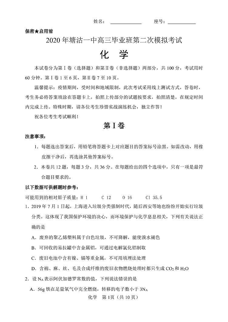 2020天津滨海新区塘沽一中高三毕业班第二次模拟化学试题PDF版含答案第1页