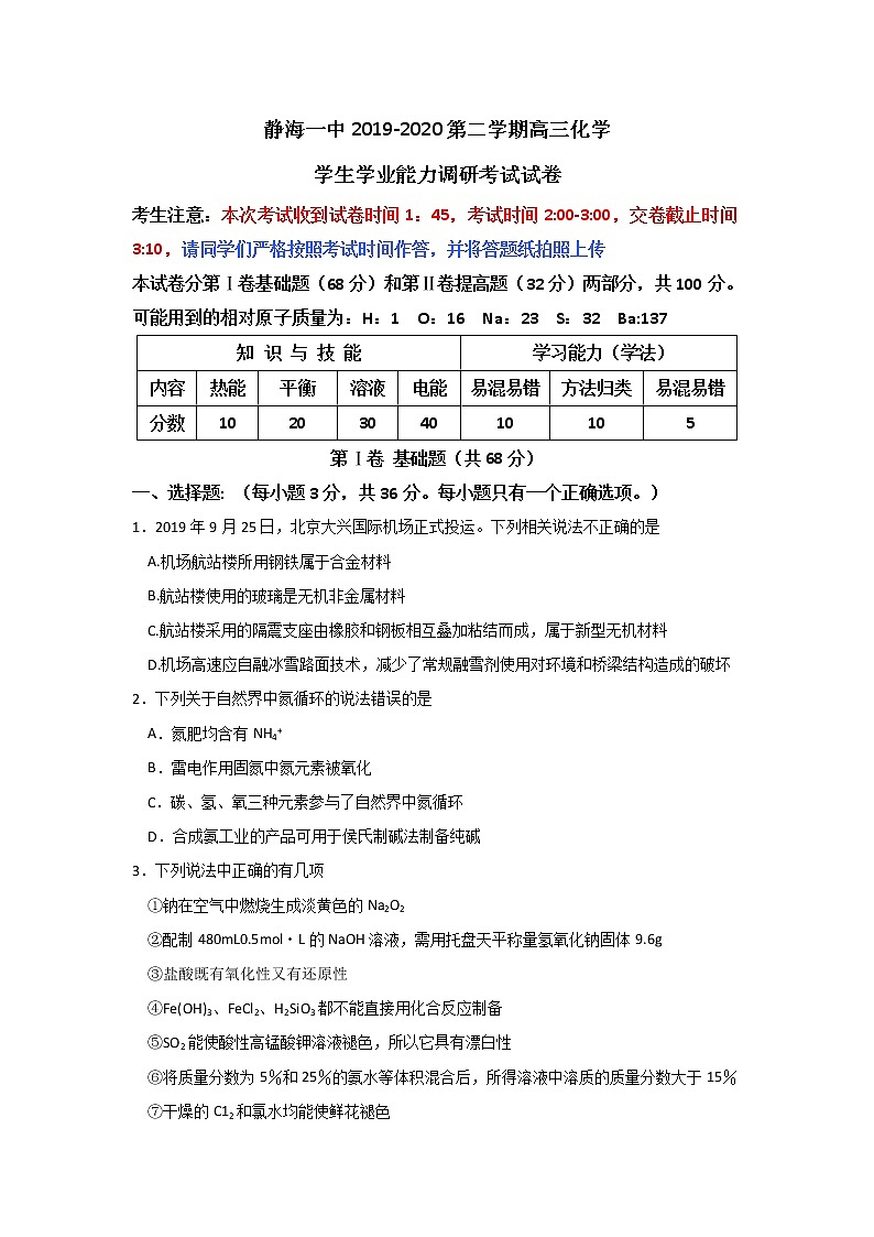 2020天津静海区一中高三3月学生学业能力调研考试化学试题含答案01