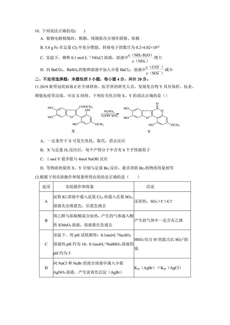 2020徐州睢宁县高三下学期线上阶段性检测化学试题PDF版含答案第3页