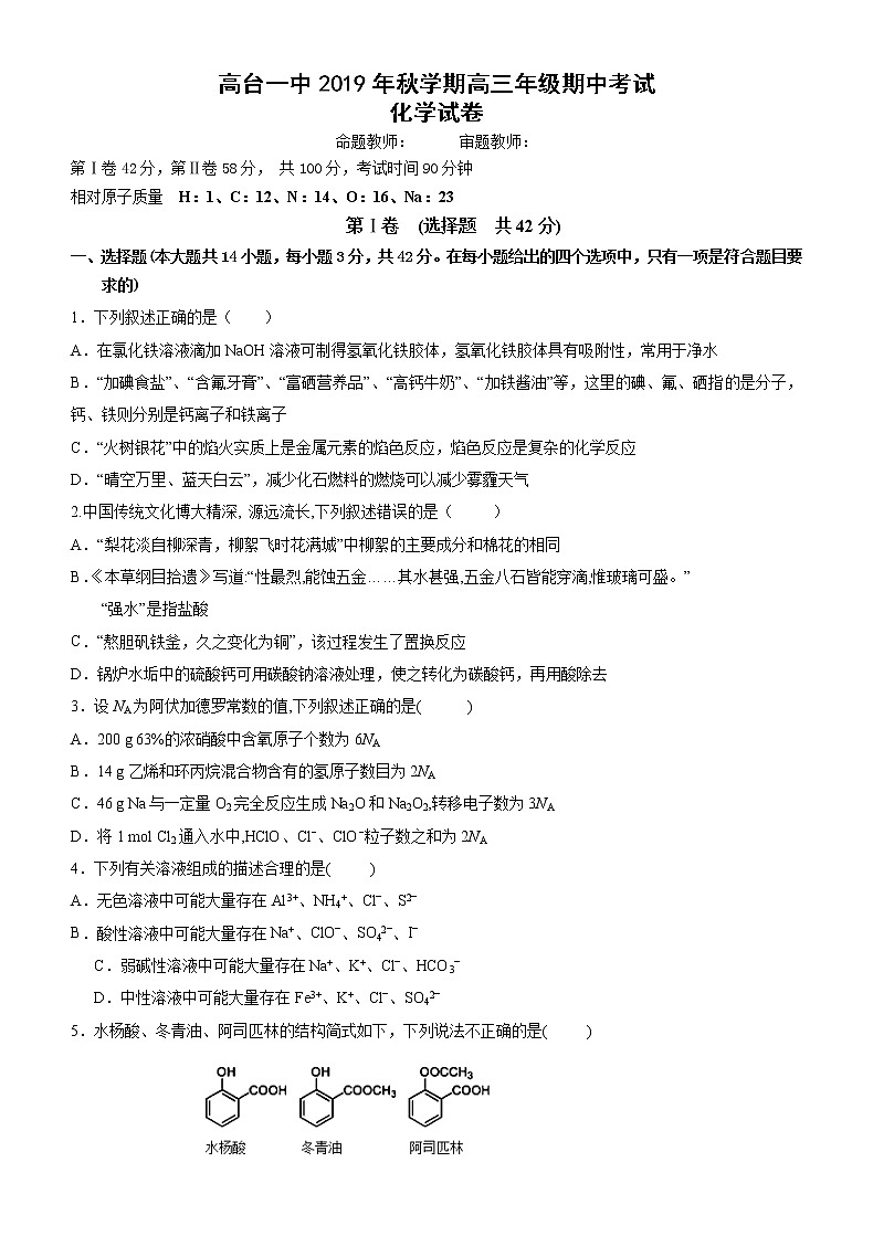 2020高台县一中高三上学期期中考试化学试题缺答案第1页