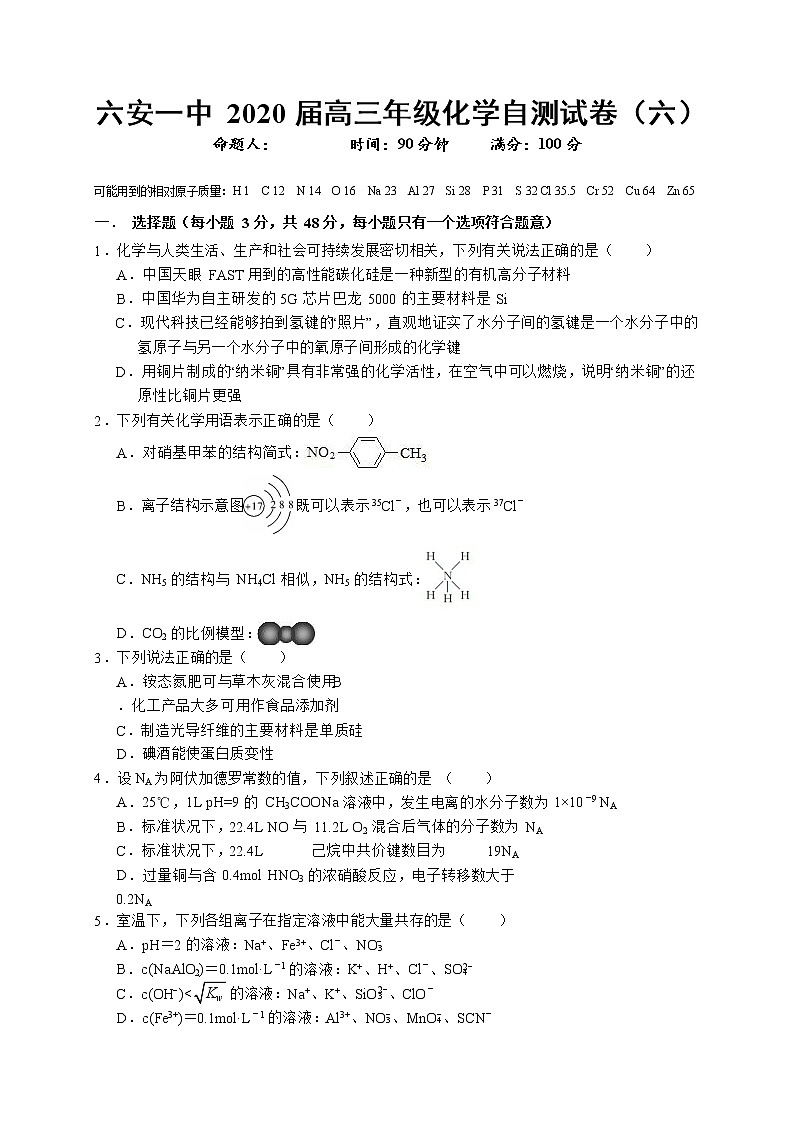 2020六安一中高三下学期自测卷（六）线下考试化学试题含答案第1页