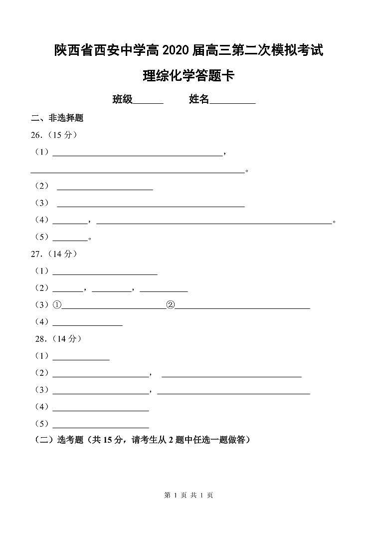 2020西安中学高三第二次模拟考试理综化学试题PDF版含答案01