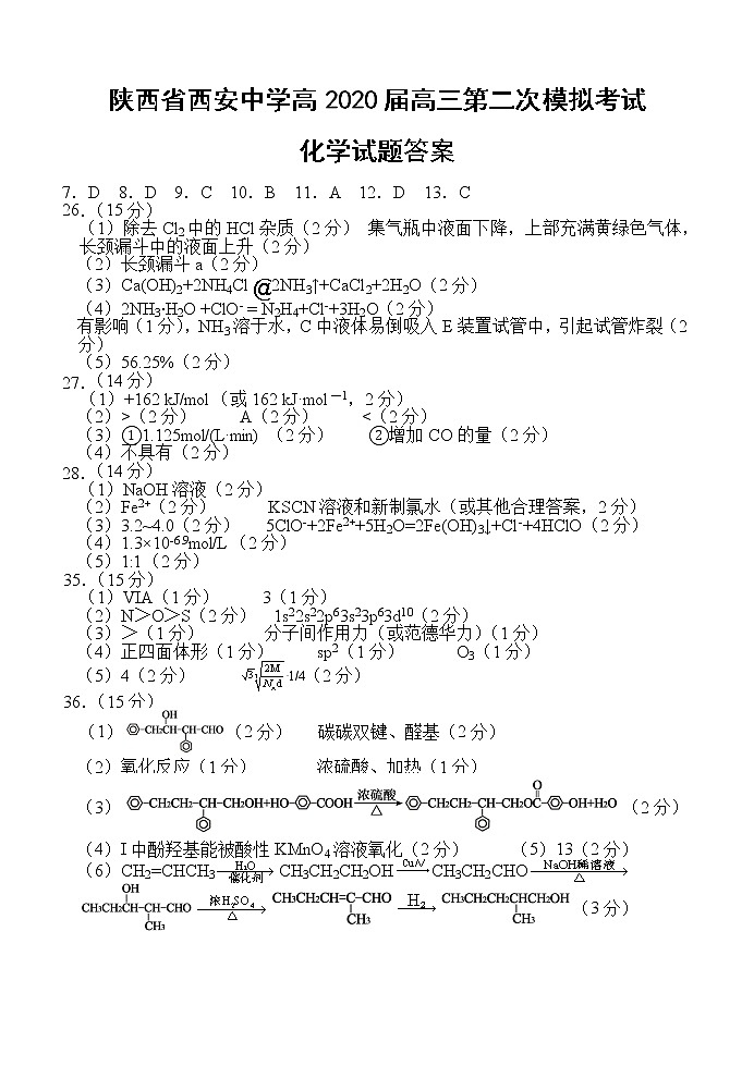 2020西安中学高三第二次模拟考试理综化学试题PDF版含答案01