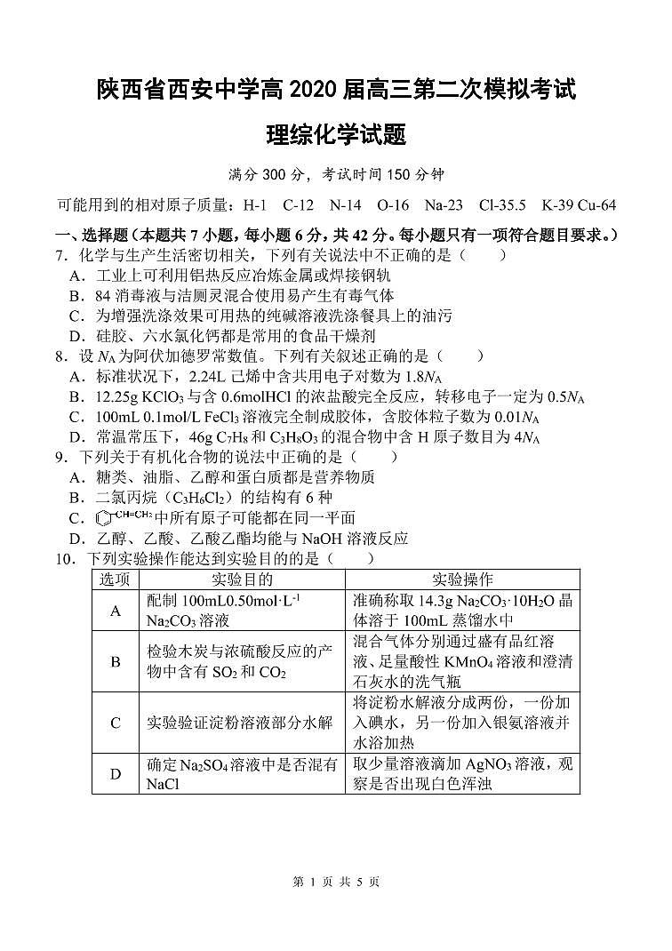 2020西安中学高三第二次模拟考试理综化学试题PDF版含答案01