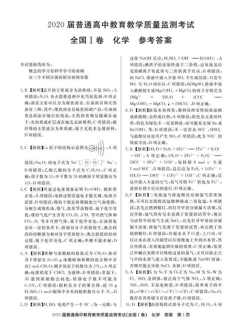 百校联盟（全国I卷）2020届高三11月教学质量监测化学试题 （PDF）答案第1页