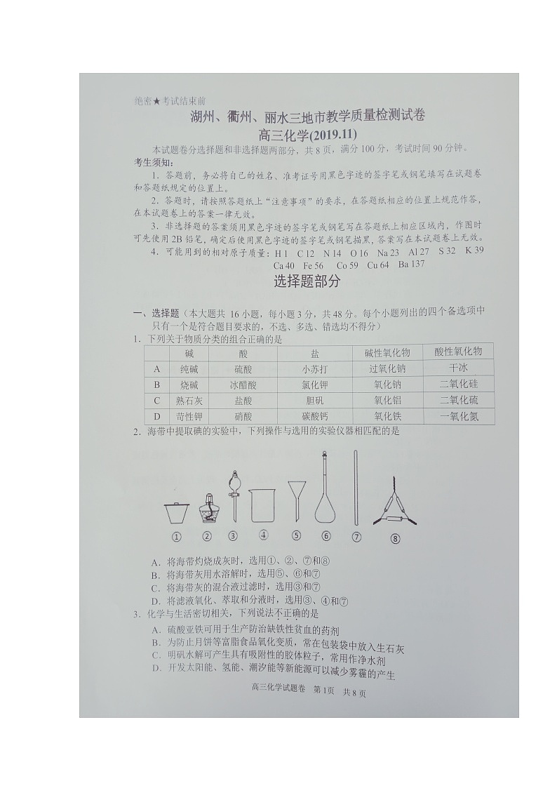 2020湖州、衢州、丽水三地高三上学期期中联考化学试题扫描版缺答案第1页