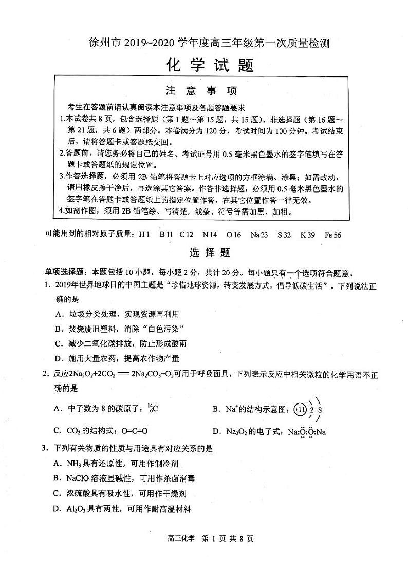 2020徐州高三上学期第一次质量抽测化学试题PDF版缺答案第1页