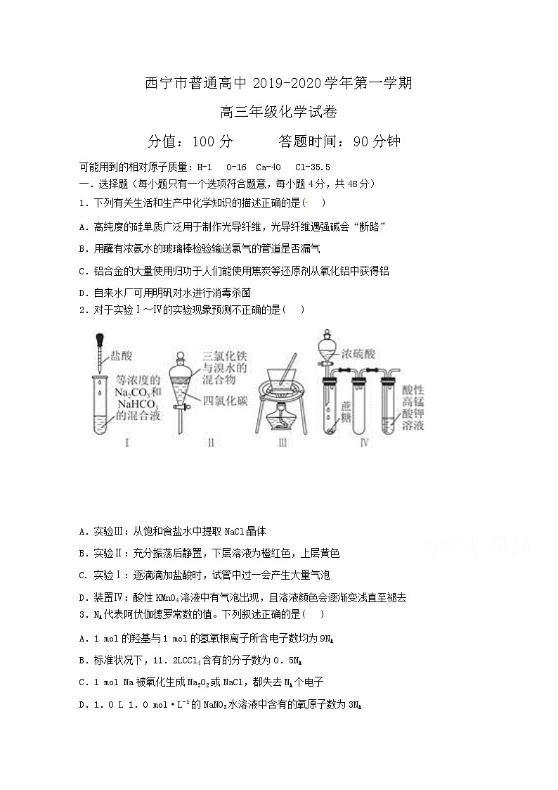 2020西宁六校（沈那、昆仑、总寨、海湖、21中、三中）高三上学期期末考试化学试题PDF版含答案第1页