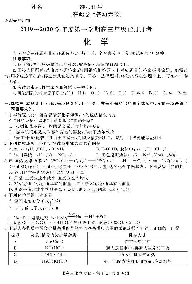 安徽省桐城中学2020届高三12月月考化学试题（PDF版）第1页