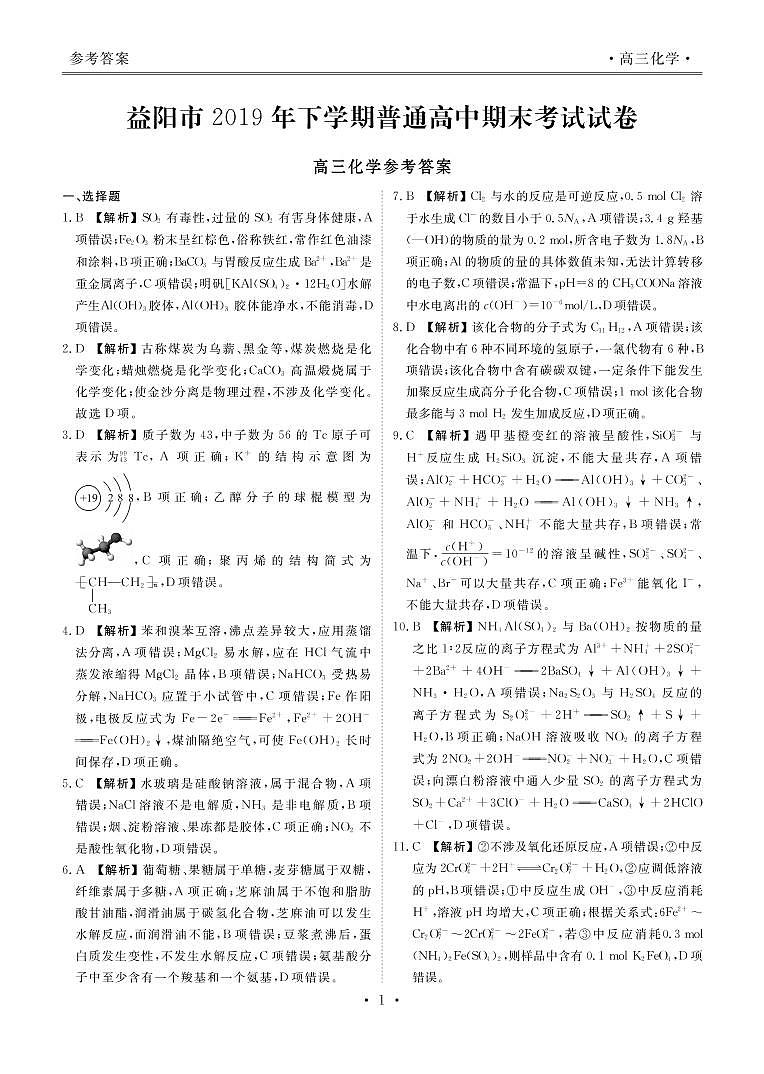 2020益阳高三上学期期末考试（1月）化学PDF版含解析03