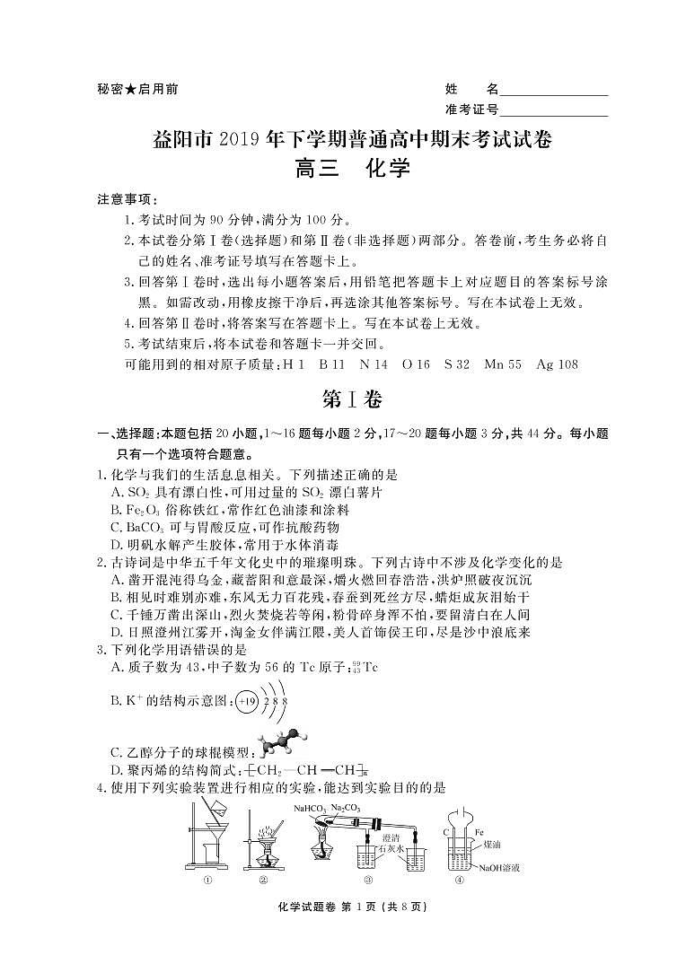 2020益阳高三上学期期末考试（1月）化学PDF版含解析01