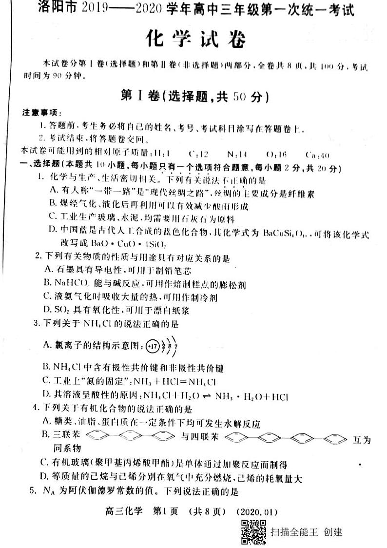 2020洛阳高三上学期第一次统一考试（1月）化学试题PDF版含答案01