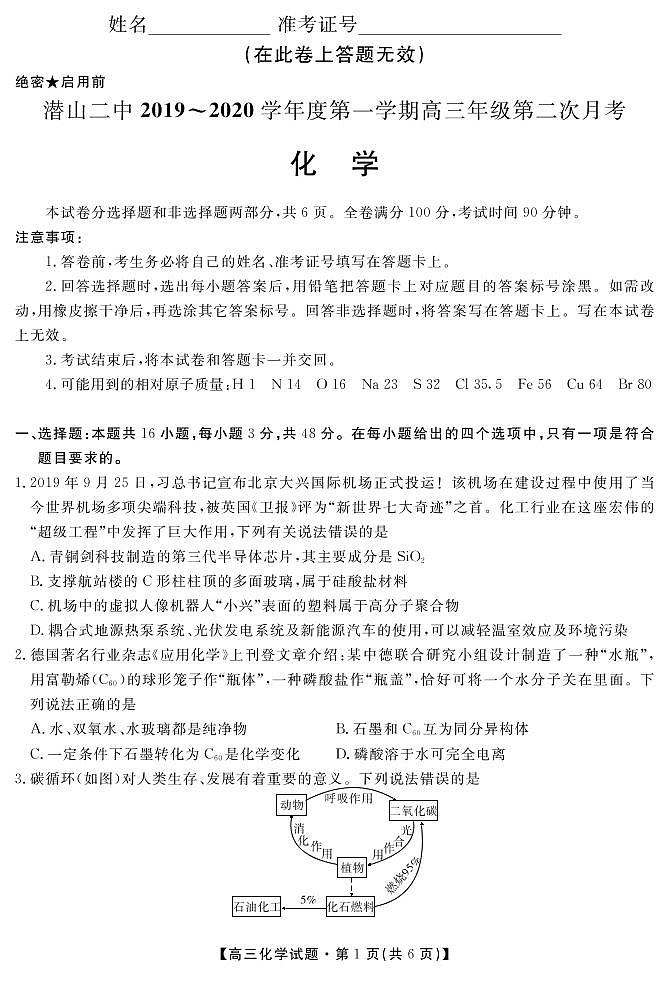 安徽省潜山第二中学2020届高三上学期第二次月考化学试题（PDF版）第1页